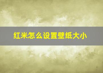 红米怎么设置壁纸大小