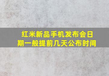 红米新品手机发布会日期一般提前几天公布时间