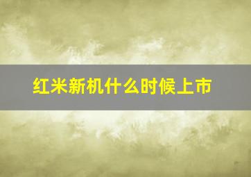 红米新机什么时候上市