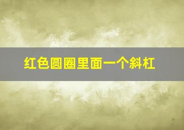 红色圆圈里面一个斜杠