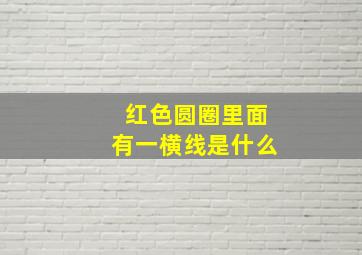 红色圆圈里面有一横线是什么