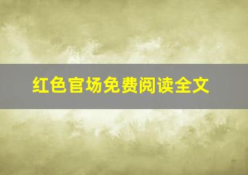 红色官场免费阅读全文