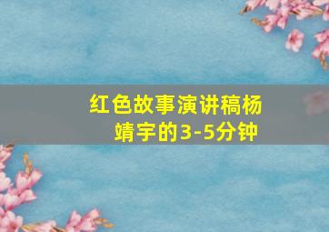 红色故事演讲稿杨靖宇的3-5分钟