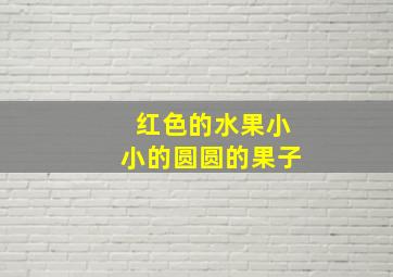 红色的水果小小的圆圆的果子