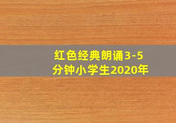 红色经典朗诵3-5分钟小学生2020年