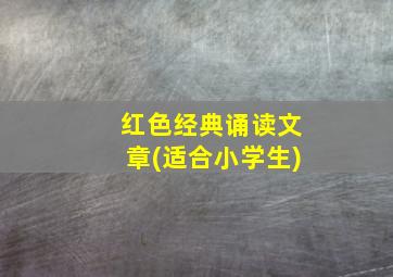 红色经典诵读文章(适合小学生)