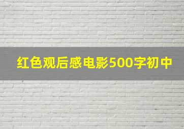 红色观后感电影500字初中