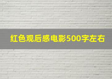 红色观后感电影500字左右