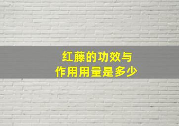 红藤的功效与作用用量是多少