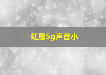 红魔5g声音小