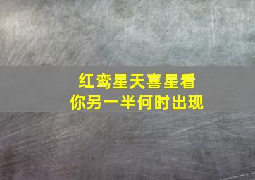 红鸾星天喜星看你另一半何时出现