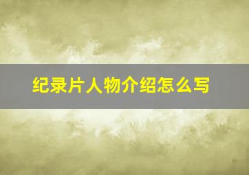 纪录片人物介绍怎么写