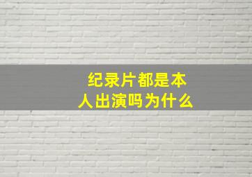 纪录片都是本人出演吗为什么