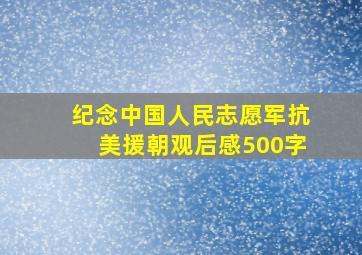 纪念中国人民志愿军抗美援朝观后感500字