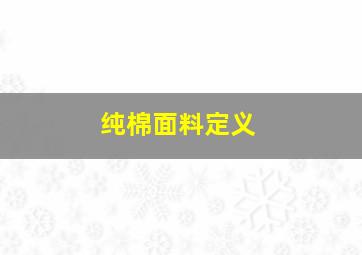 纯棉面料定义