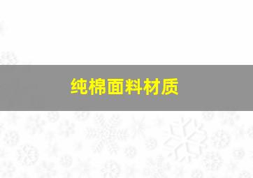 纯棉面料材质