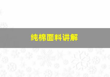 纯棉面料讲解