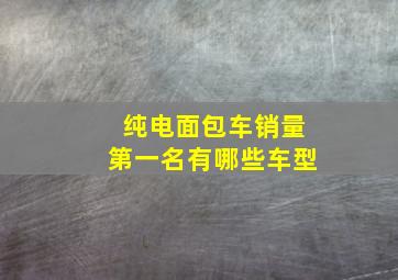 纯电面包车销量第一名有哪些车型