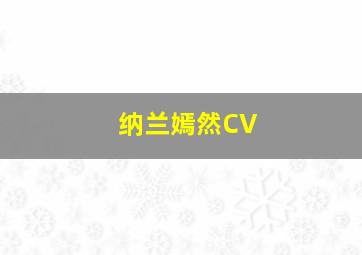 纳兰嫣然CV