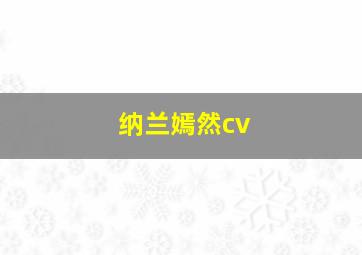 纳兰嫣然cv