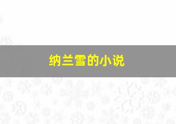 纳兰雪的小说