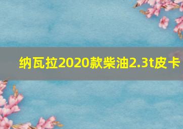 纳瓦拉2020款柴油2.3t皮卡