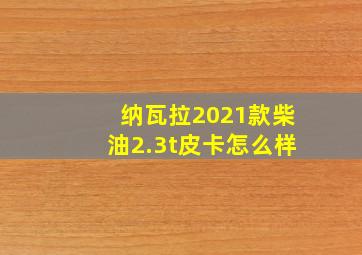 纳瓦拉2021款柴油2.3t皮卡怎么样