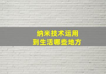 纳米技术运用到生活哪些地方