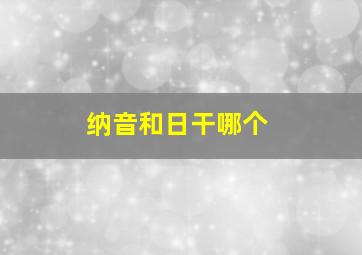 纳音和日干哪个