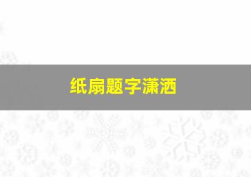 纸扇题字潇洒