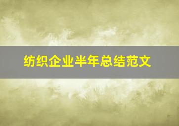 纺织企业半年总结范文