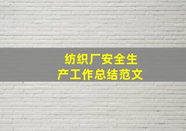 纺织厂安全生产工作总结范文