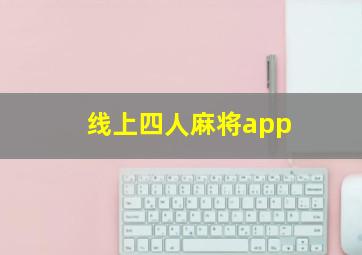 线上四人麻将app