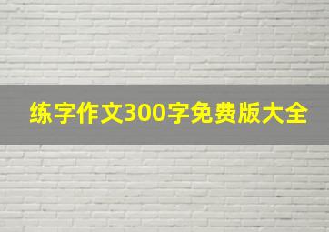 练字作文300字免费版大全