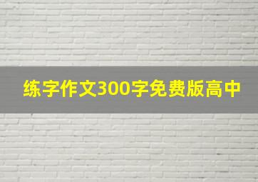 练字作文300字免费版高中