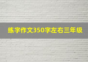 练字作文350字左右三年级