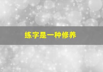 练字是一种修养