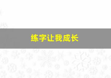 练字让我成长