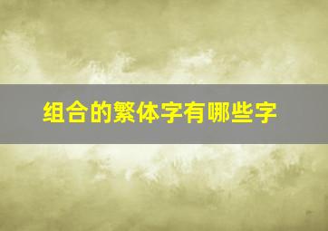 组合的繁体字有哪些字