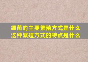 细菌的主要繁殖方式是什么这种繁殖方式的特点是什么