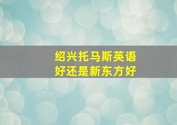 绍兴托马斯英语好还是新东方好