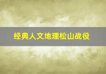 经典人文地理松山战役