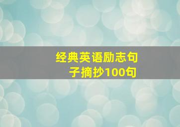 经典英语励志句子摘抄100句