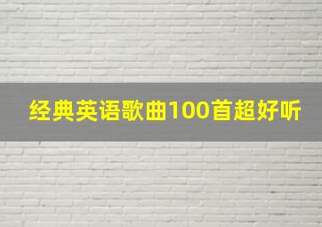 经典英语歌曲100首超好听