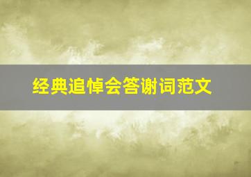 经典追悼会答谢词范文