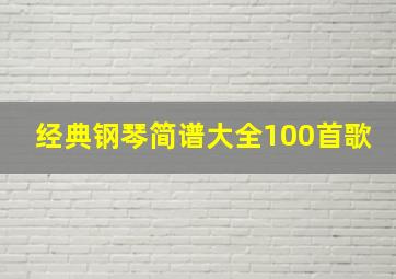 经典钢琴简谱大全100首歌