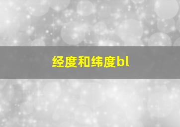 经度和纬度bl