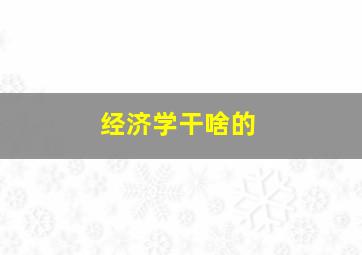 经济学干啥的