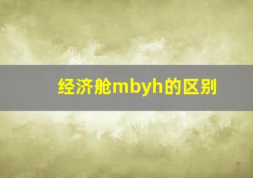 经济舱mbyh的区别