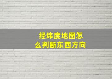 经纬度地图怎么判断东西方向